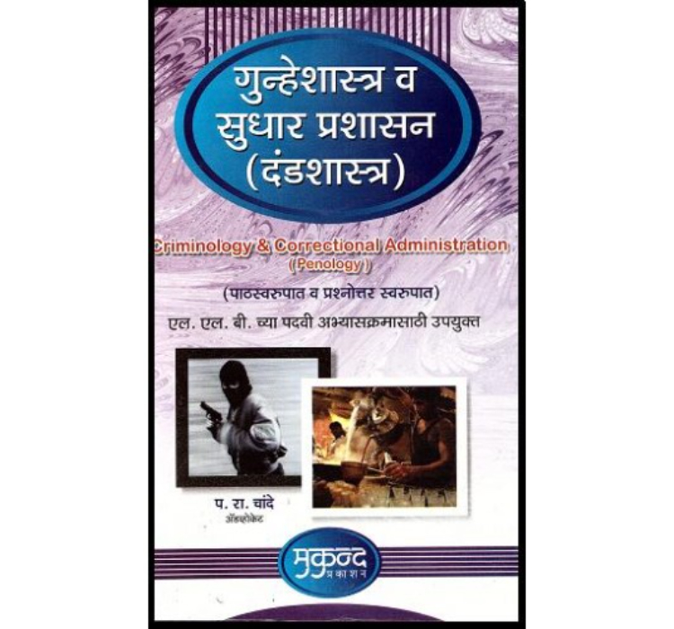 Mukund Prakashan's Criminal & Penology (Marathi)