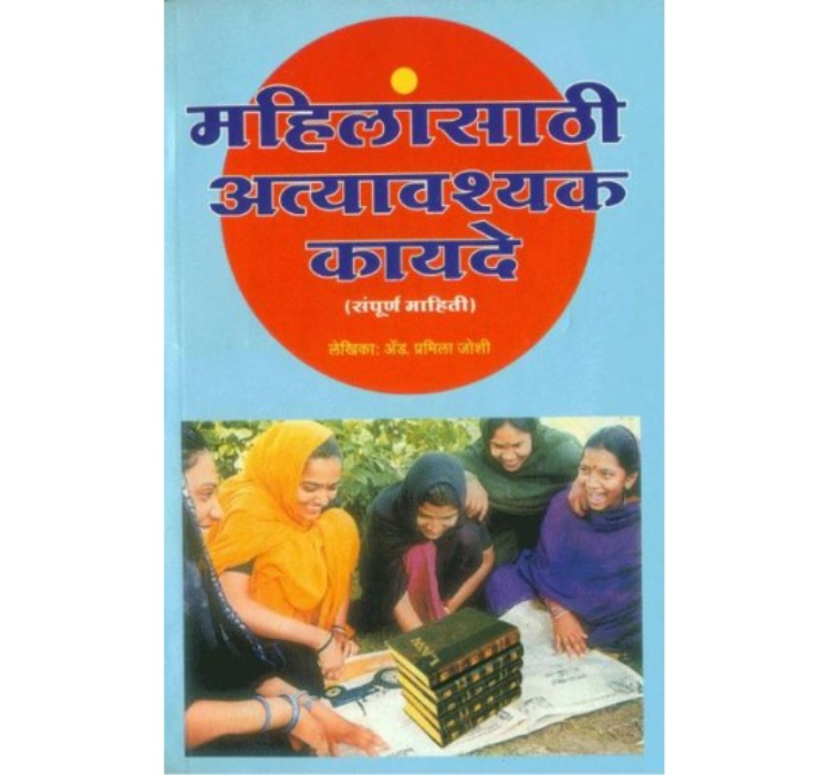 Mahilansathi Atyavashyak Kayade [महिलांसाठी अत्यावश्यक कायदे] by Adv. Pramila Joshi | Essential Laws for Women