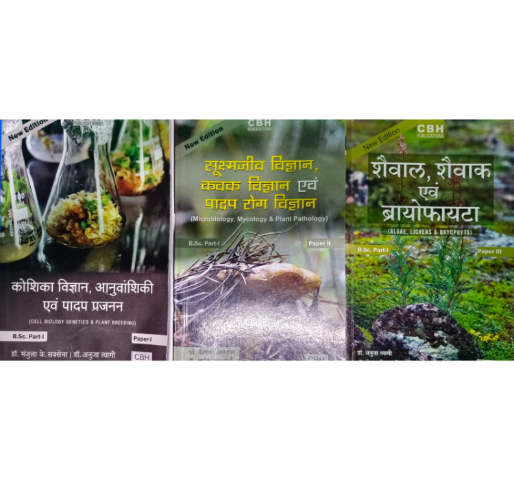 Cbh Bsc 1St Year Botany Hindi Medium Text Book (3 Books)