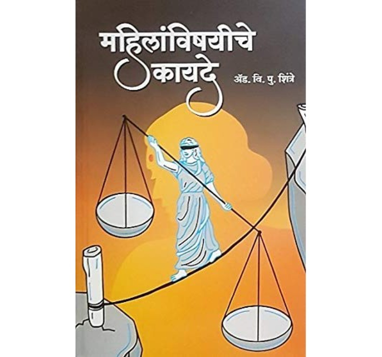 Rajhans Prakashan's Mahilavishayiche Kayade [Marathi-महिलांविषयीचे कायदे] by Adv. V P Shintre | Women Laws