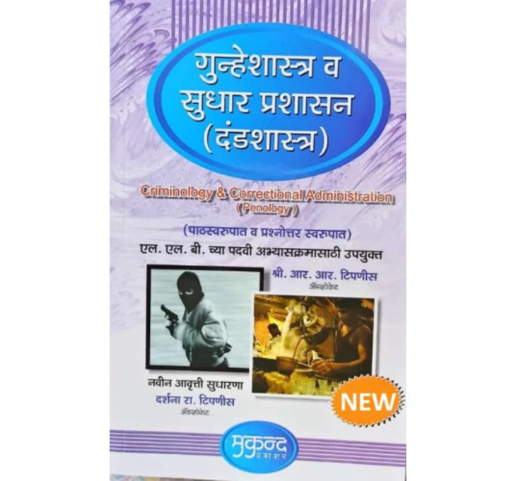 Mukund Prakashan's Criminology & Correctional Administration i.e Penology (Marathi- Gunheshastra v Sudhar Prashasan (Dandshastra)) by Adv. P. R. Chande | गुन्हेशास्त्र व सुधार प्रशासन (दंडशास्त्र)